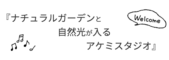 ナチュラルガーデンと明るい自然光が大人気のアケミスタジオ