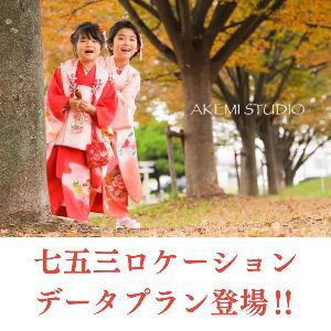 加古川市のアケミスタジオの七五三情報